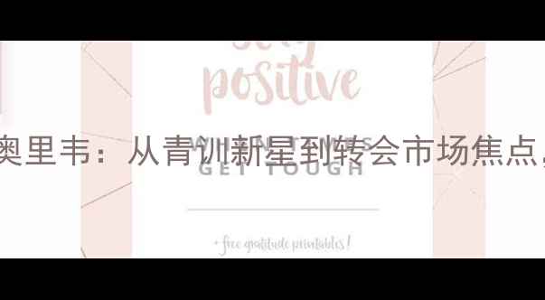 图片 深度巴塞罗那新生代中卫奥里韦：从青训新星到转会市场焦点，伤病与成长的博弈之路2