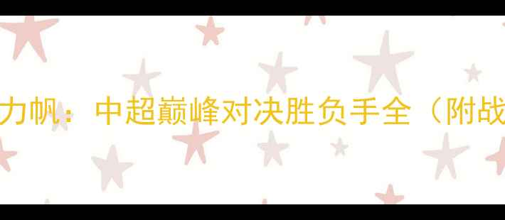 图片 深度广州富力vs重庆力帆：中超巅峰对决胜负手全（附战术图解+数据预测）2