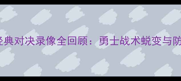 图片 深度库里vs卡斯比经典对决录像全回顾：勇士战术蜕变与防守博弈的巅峰碰撞1