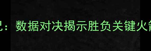 图片 深度快船vs火箭最新战况：数据对决揭示胜负关键火箭能否终结快船四连败？