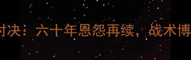 图片 深度拉齐奥vs罗马意甲巅峰对决：六十年恩怨再续，战术博弈与数据背后的冠军争夺战1