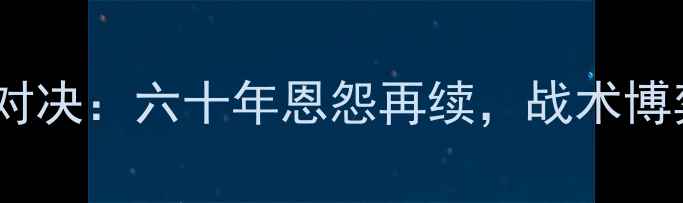 图片 深度拉齐奥vs罗马意甲巅峰对决：六十年恩怨再续，战术博弈与数据背后的冠军争夺战2