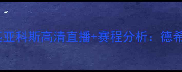 图片 深度拜仁vs奥林匹亚科斯高清直播+赛程分析：德希杯巅峰对决前瞻2