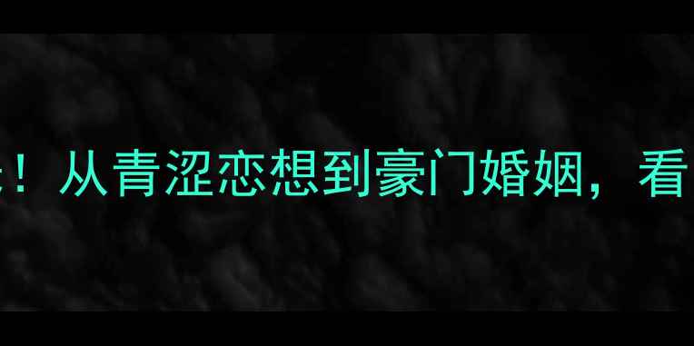 图片 深度桑切斯女友内幕曝光！从青涩恋想到豪门婚姻，看阿根廷球星的恋爱修罗场