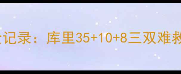 图片 深度步行者vs勇士经典对决全记录：库里35+10+8三双难救主奥拉朱旺式防守奠定胜局2