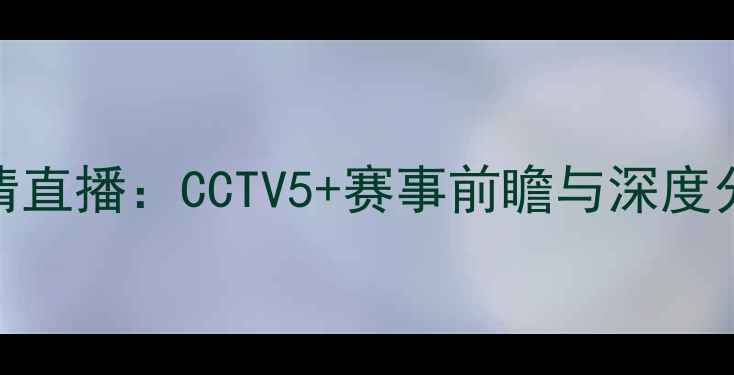 图片 深度火箭vs掘金高清直播：CCTV5+赛事前瞻与深度分析（附观赛指南）
