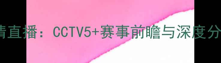 图片 深度火箭vs掘金高清直播：CCTV5+赛事前瞻与深度分析（附观赛指南）1