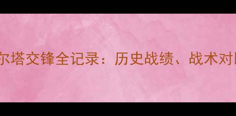 图片 深度皇马vs塞尔塔交锋全记录：历史战绩、战术对比与数据洞察2
