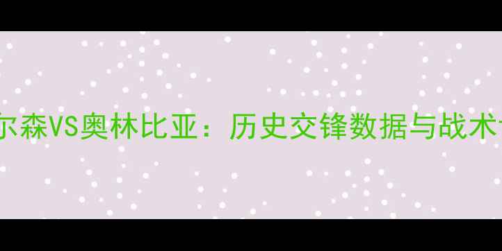 图片 深度皮尔森VS奥林比亚：历史交锋数据与战术博弈全1