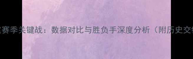 图片 深度篮网vs雷霆赛季关键战：数据对比与胜负手深度分析（附历史交锋与战术预判）