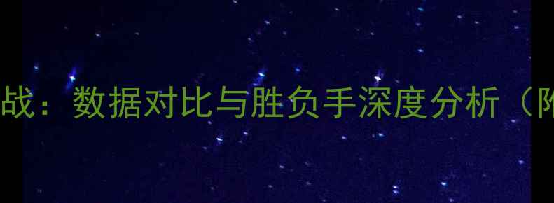 图片 深度篮网vs雷霆赛季关键战：数据对比与胜负手深度分析（附历史交锋与战术预判）2