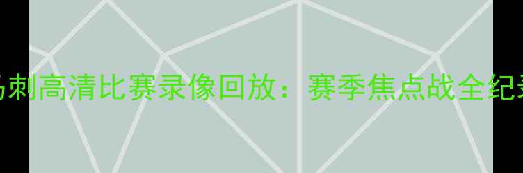 图片 深度篮网vs马刺高清比赛录像回放：赛季焦点战全纪录与战术复盘
