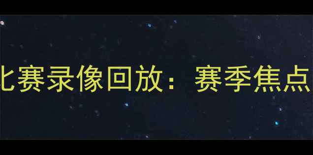 图片 深度篮网vs马刺高清比赛录像回放：赛季焦点战全纪录与战术复盘1