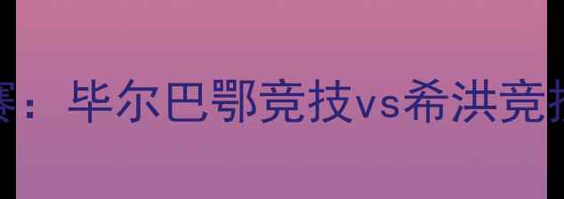 图片 深度西班牙国王杯14决赛：毕尔巴鄂竞技vs希洪竞技高清集锦+战术全复盘2