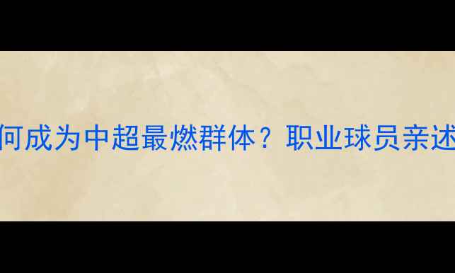 图片 深度访谈重庆球迷为何成为中超最燃群体？职业球员亲述与山城不散场的故事