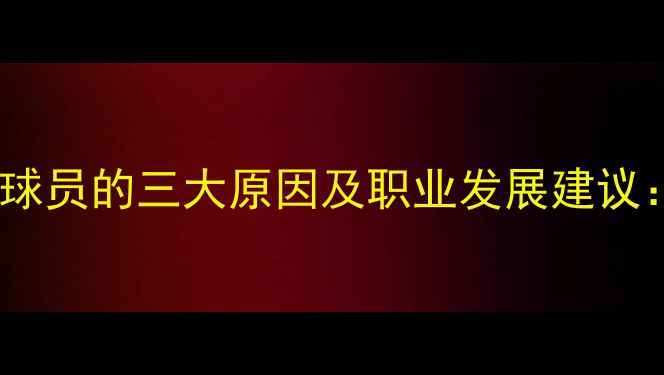 图片 深度足球经理中无人报价球员的三大原因及职业发展建议：转会市场背后的冷知识1