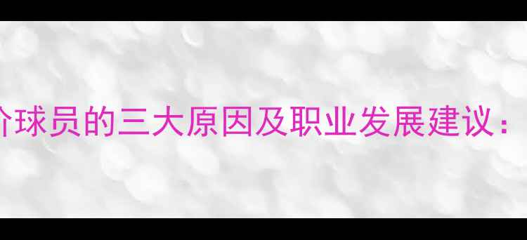 图片 深度足球经理中无人报价球员的三大原因及职业发展建议：转会市场背后的冷知识2