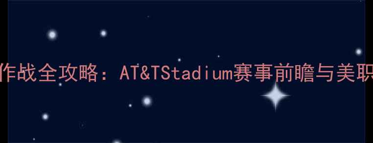图片 深度达拉斯FC主场作战全攻略：AT&TStadium赛事前瞻与美职联争冠关键战分析