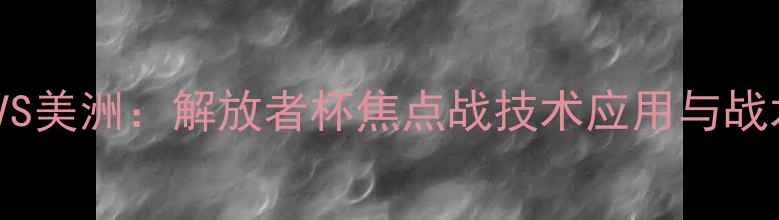 图片 深度阿特拉斯VS美洲：解放者杯焦点战技术应用与战术博弈全记录2