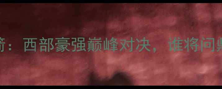 图片 深度马刺vs火箭：西部豪强巅峰对决，谁将问鼎季后赛门票？