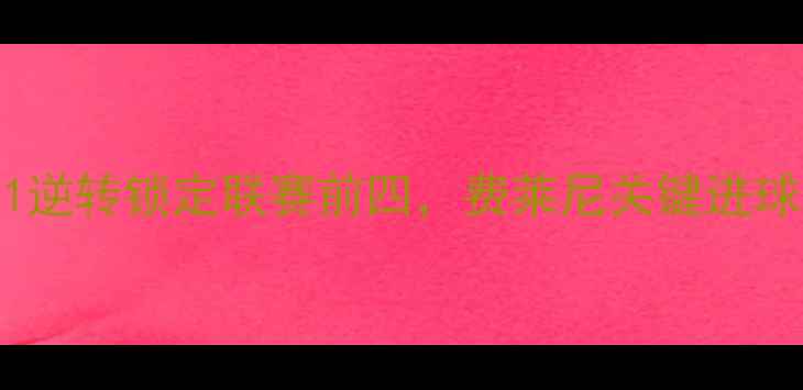 图片 深度鲁能vs重庆战报：3-1逆转锁定联赛前四，费莱尼关键进球与球队战术调整成胜负手