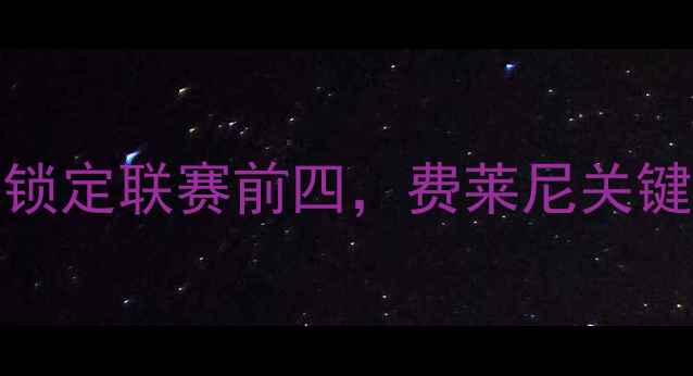 图片 深度鲁能vs重庆战报：3-1逆转锁定联赛前四，费莱尼关键进球与球队战术调整成胜负手1