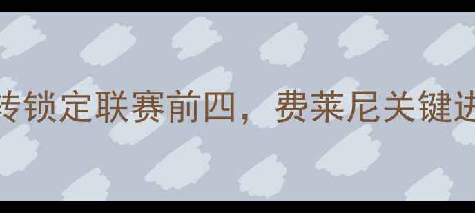 图片 深度鲁能vs重庆战报：3-1逆转锁定联赛前四，费莱尼关键进球与球队战术调整成胜负手2