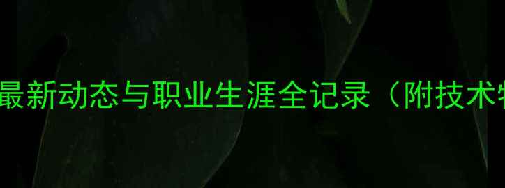 图片 深度：vietto球员最新动态与职业生涯全记录（附技术特点与比赛数据）1