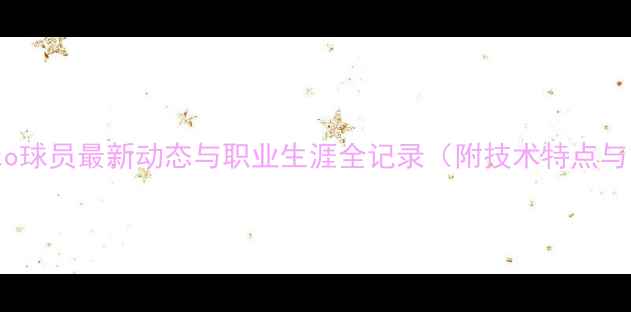 图片 深度：vietto球员最新动态与职业生涯全记录（附技术特点与比赛数据）2