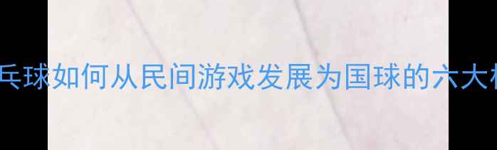 图片 深度：乒乓球如何从民间游戏发展为国球的六大核心要素2