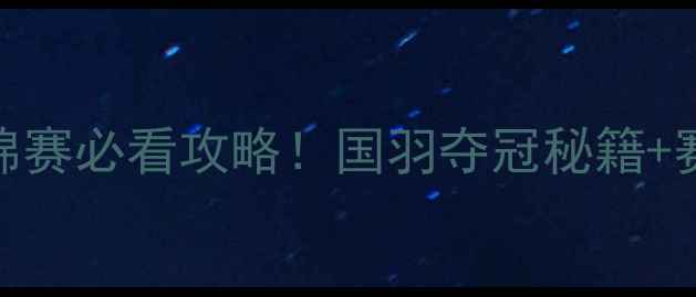 图片 混双羽毛球世锦赛必看攻略！国羽夺冠秘籍+赛场高光时刻全