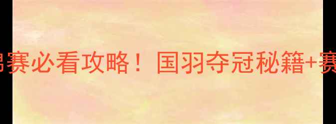 图片 混双羽毛球世锦赛必看攻略！国羽夺冠秘籍+赛场高光时刻全1