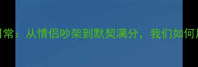 图片 混双羽毛球情侣搭档训练日常：从情侣吵架到默契满分，我们如何用一年时间赢下省赛冠军？