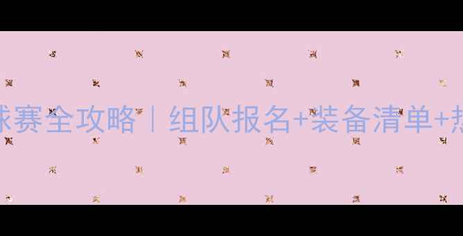 图片 混合团体羽毛球赛全攻略｜组队报名+装备清单+热血现场直击🏸