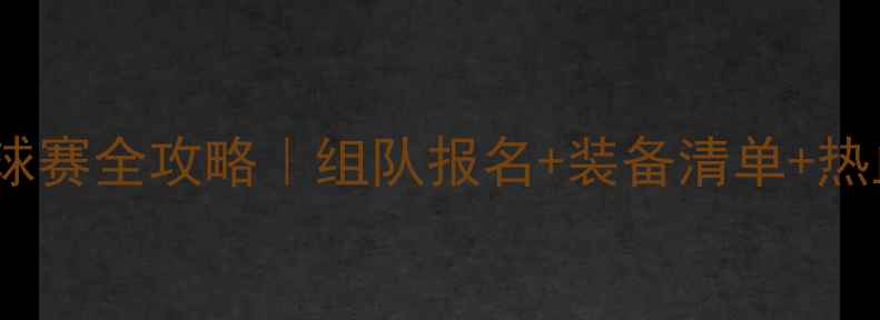 图片 混合团体羽毛球赛全攻略｜组队报名+装备清单+热血现场直击🏸2
