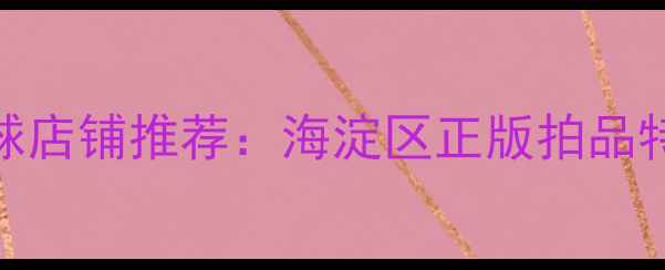 图片 清华周边专业羽毛球店铺推荐：海淀区正版拍品特惠+免费试打体验1