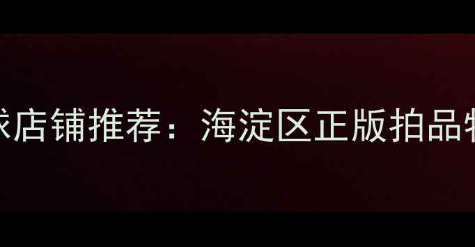 图片 清华周边专业羽毛球店铺推荐：海淀区正版拍品特惠+免费试打体验2
