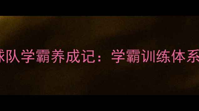 图片 清华大学羽毛球队学霸养成记：学霸训练体系与赛事成绩全1