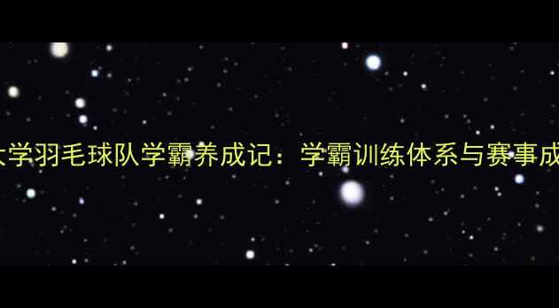 图片 清华大学羽毛球队学霸养成记：学霸训练体系与赛事成绩全2