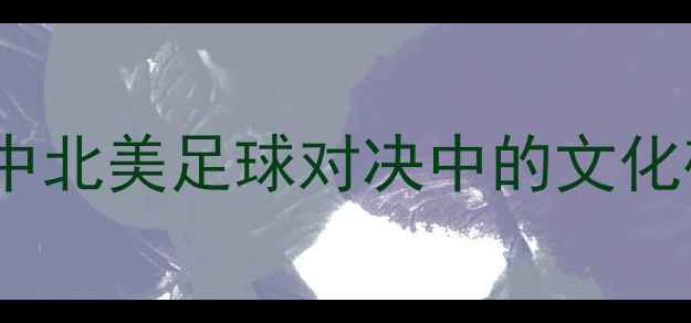 图片 温哥华vs蒙特利尔：中北美足球对决中的文化碰撞与城市精神较量1