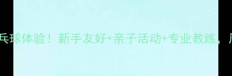 图片 温岭大溪免费乒乓球体验！新手友好+亲子活动+专业教练，周末约起来🏓️1