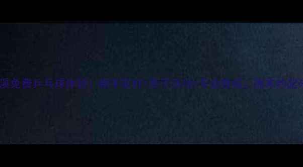 图片 温岭大溪免费乒乓球体验！新手友好+亲子活动+专业教练，周末约起来🏓️2