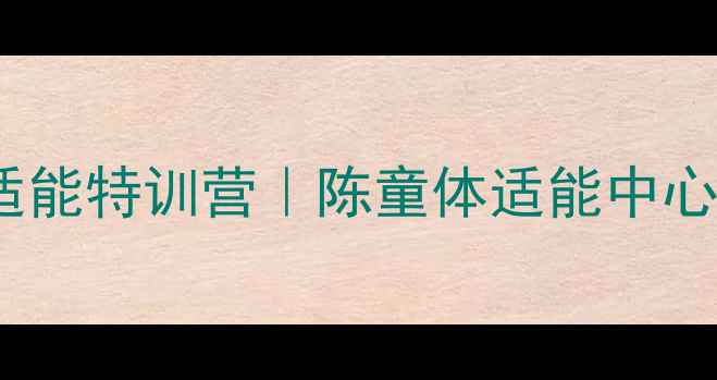 图片 温州5-15岁羽毛球体适能特训营｜陈童体适能中心打造快乐成长新方式2