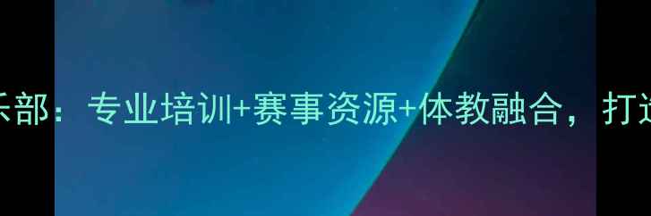 图片 温州全冠乒乓球俱乐部：专业培训+赛事资源+体教融合，打造温州乒乓球新标杆