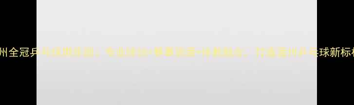 图片 温州全冠乒乓球俱乐部：专业培训+赛事资源+体教融合，打造温州乒乓球新标杆2