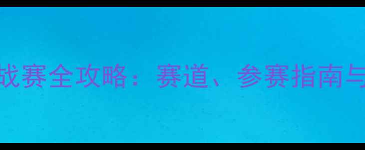 图片 温州国际户外挑战赛全攻略：赛道、参赛指南与温州文旅新体验