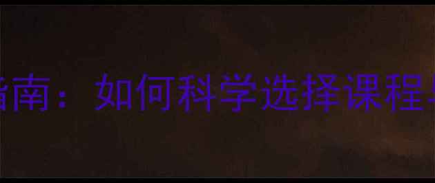 图片 温州成人乒乓球培训指南：如何科学选择课程与提升球技的实战攻略