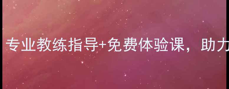 图片 温州永嘉羽毛球培训：专业教练指导+免费体验课，助力运动爱好者提升球技1