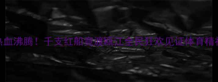 图片 温州端午龙舟赛热血沸腾！千支红船竞渡瓯江全民狂欢见证体育精神与传统文化交融