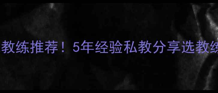 图片 温州羽毛球教练推荐！5年经验私教分享选教练必看指南1
